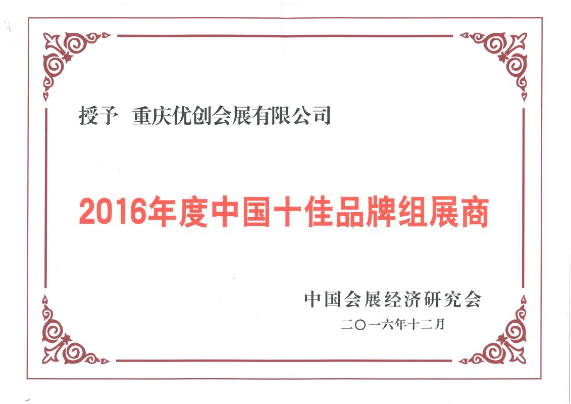 China's Top 10 Brand Exhibition Organizers