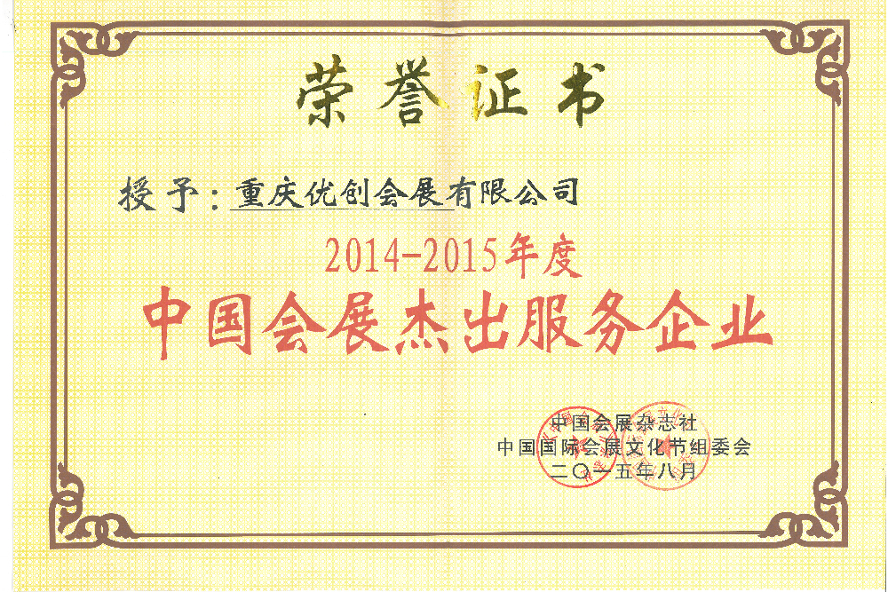China's Outstanding Exhibition Service Enterprise