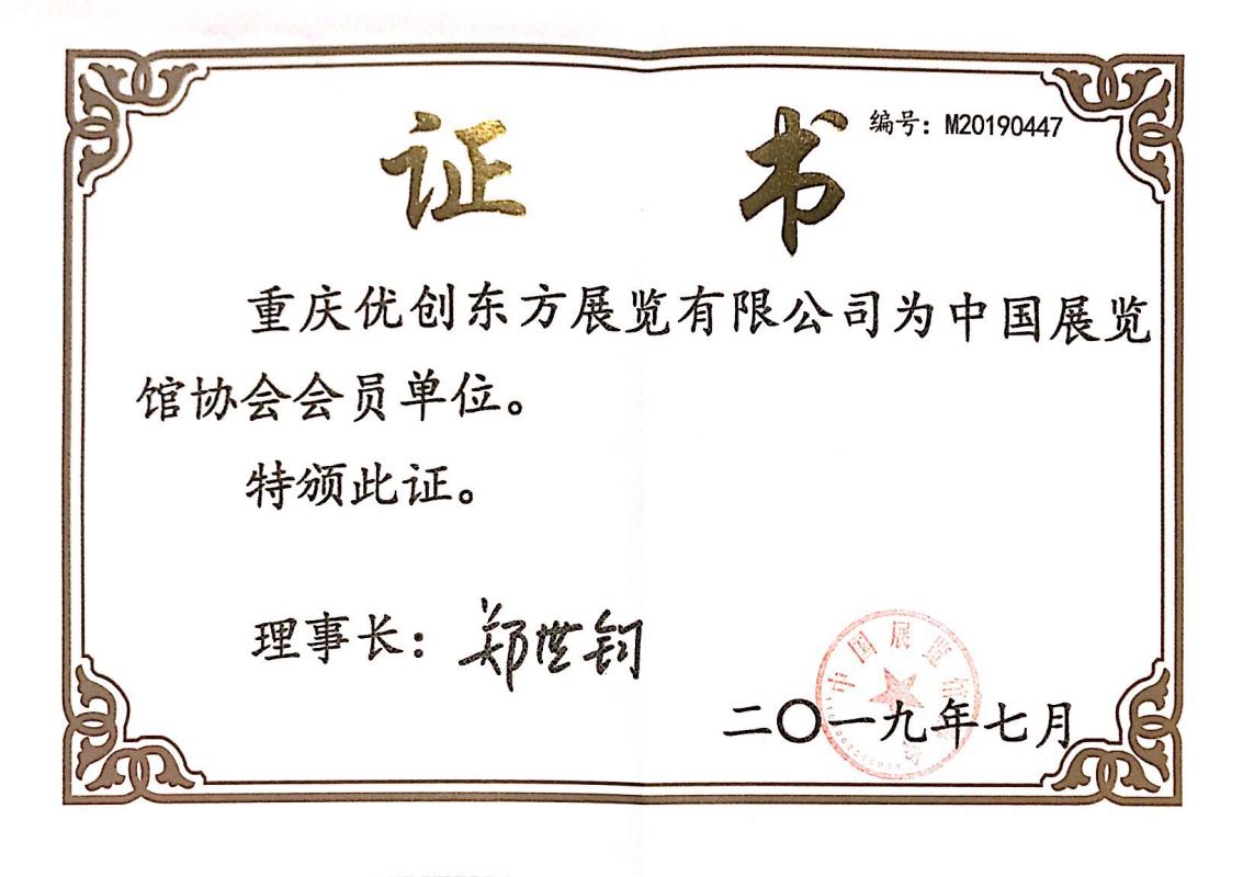 Member of China Exhibition Hall Association