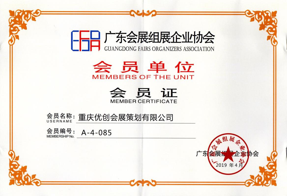Member of Guangdong Convention & Exhibition Organizers Association