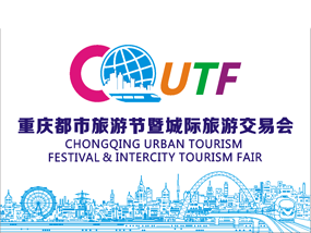 Chongqing Urban Cultural Tourism Festival and Intercity Tourism Fair